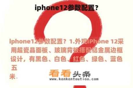 iphone12参数配置？