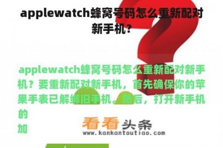 applewatch蜂窝号码怎么重新配对新手机？