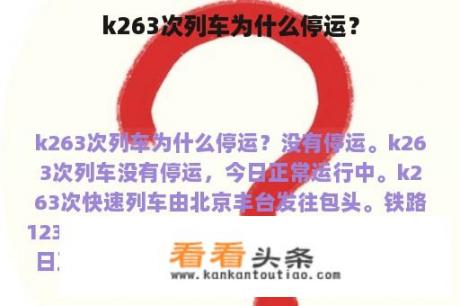 k263次列车为什么停运？