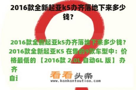 2016款全新起亚k5办齐落地下来多少钱？