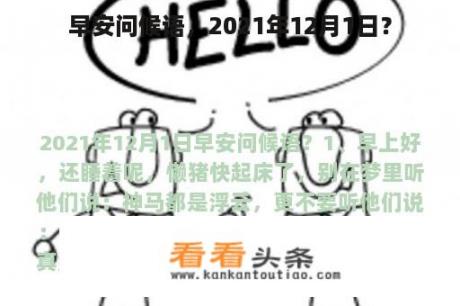 早安问候语，2021年12月1日？