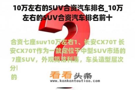 10万左右的SUV合资汽车排名_10万左右的SUV合资汽车排名前十