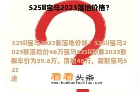 525li宝马2023落地价格？