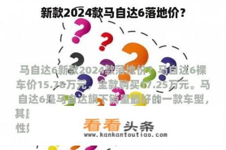 新款2024款马自达6落地价？