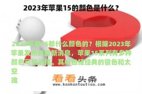 2023年苹果15的颜色是什么？