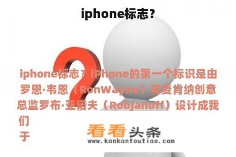 iphone标志？