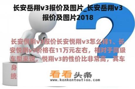 长安岳翔v3报价及图片_长安岳翔v3报价及图片2018