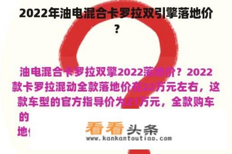 2022年油电混合动力卡罗拉双引擎的预计落地价格