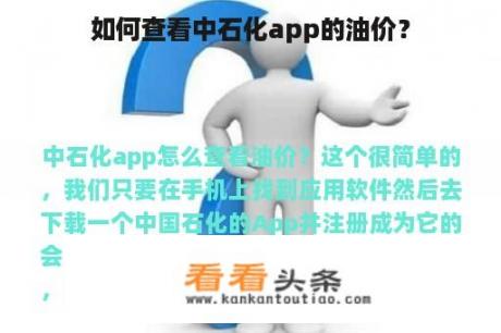 如何查看中石化app的油价？