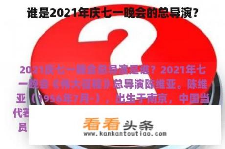 谁是2021年庆七一晚会的总导演？