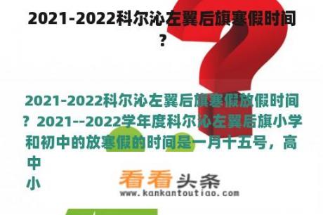 2021-2022科尔沁左翼后旗寒假时间？