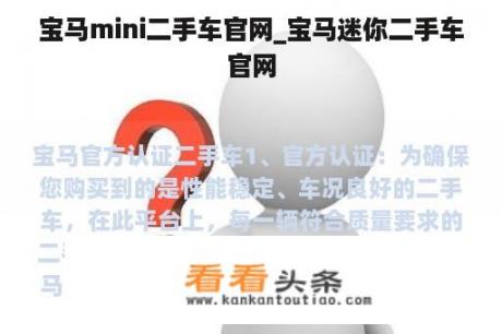 宝马mini二手车官网_宝马迷你二手车官网