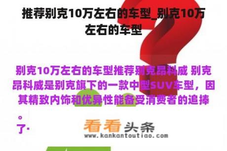 推荐别克10万左右的车型_别克10万左右的车型