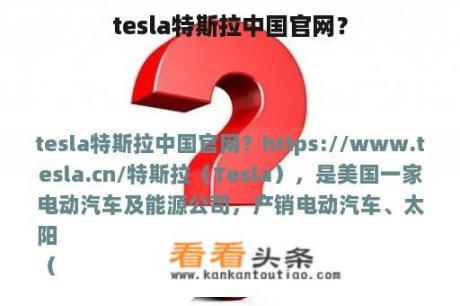 tesla特斯拉中国官网？