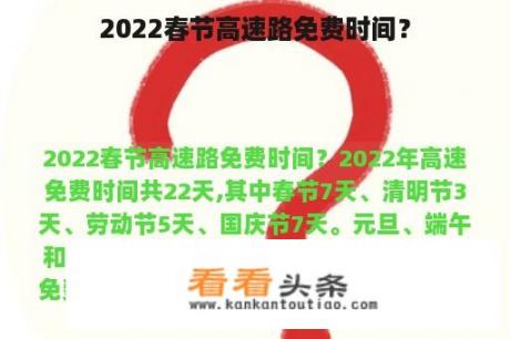 2022春节高速路免费时间？