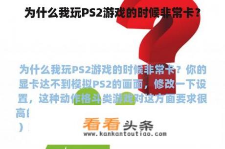 为什么我玩PS2游戏的时候非常卡？