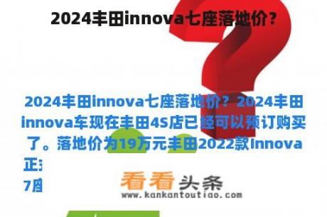 2024丰田innova七座落地价？