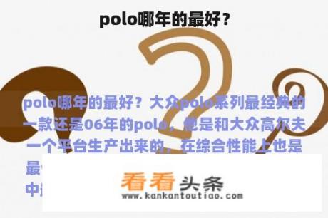 polo哪年的最好？