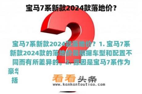 宝马7系新款2024款落地价？