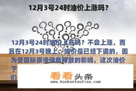 12月3号24时油价上涨吗？