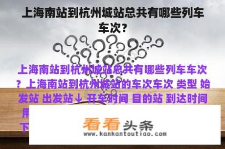 上海南站到杭州城站总共有哪些列车车次？