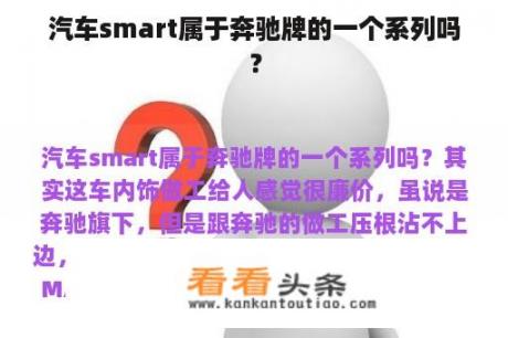 汽车smart属于奔驰牌的一个系列吗？