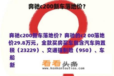 奔驰c200新车落地价？