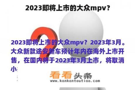 2023即将上市的大众mpv？