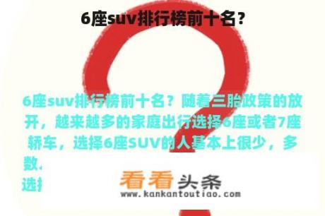 6座suv排行榜前十名？