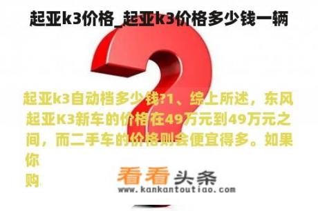 起亚k3价格_起亚k3价格多少钱一辆