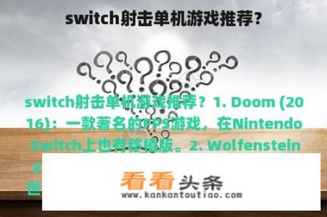 switch射击单机游戏推荐？