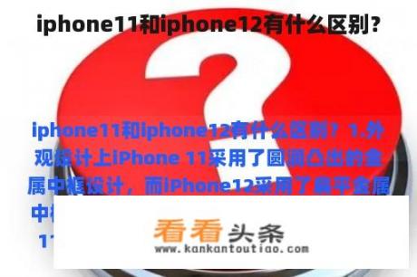 iphone11和iphone12有什么区别？