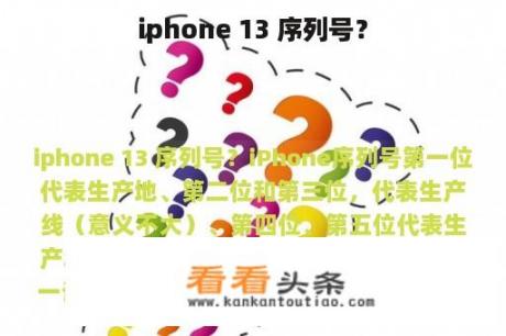 iphone 13 序列号？