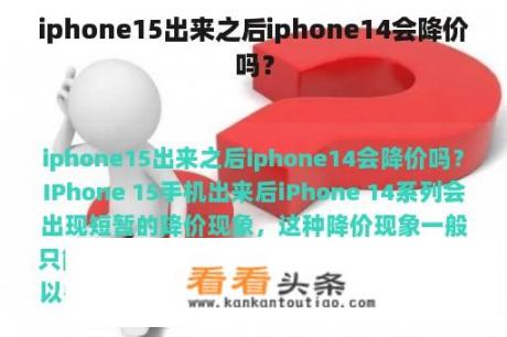 iphone15出来之后iphone14会降价吗？