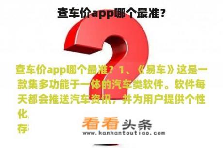 查车价app哪个最准？