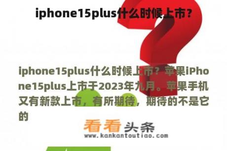 iphone15plus什么时候上市？