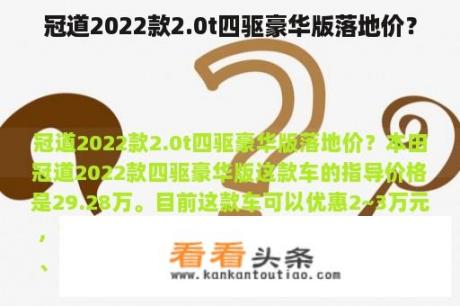 冠道2022款2.0t四驱豪华版落地价？