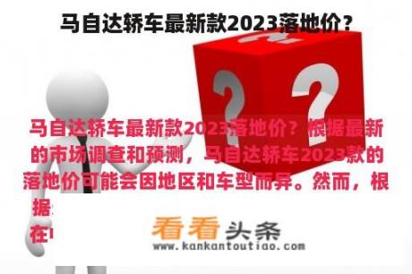 马自达轿车最新款2023落地价？