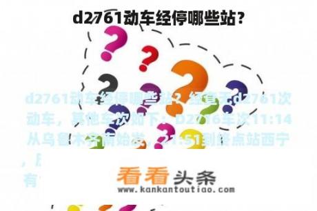 d2761动车经停哪些站？