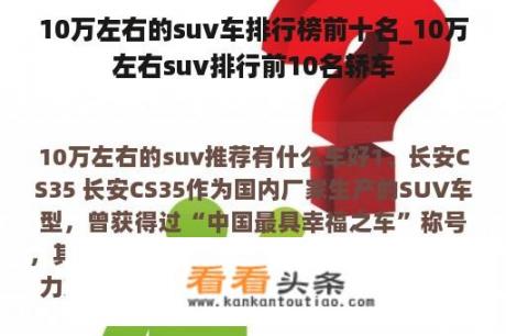 10万左右的suv车排行榜前十名_10万左右suv排行前10名轿车