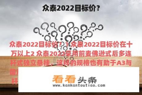 众泰2022目标价？