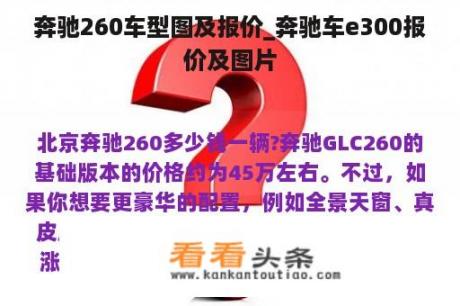 奔驰260车型图及报价_奔驰车e300报价及图片