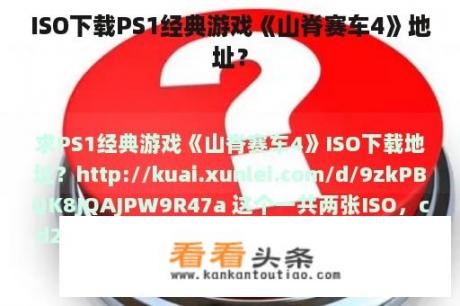 ISO下载PS1经典游戏《山脊赛车4》地址？