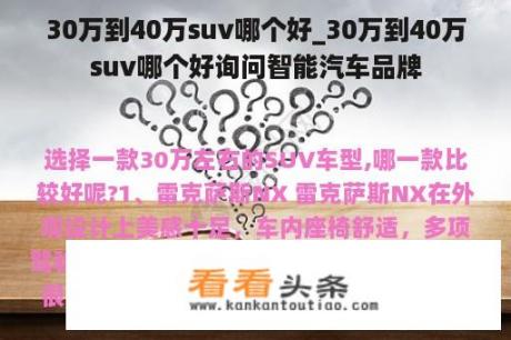 30万到40万suv哪个好_30万到40万suv哪个好询问智能汽车品牌