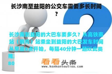 长沙南至益阳的公交车需要多长时间？