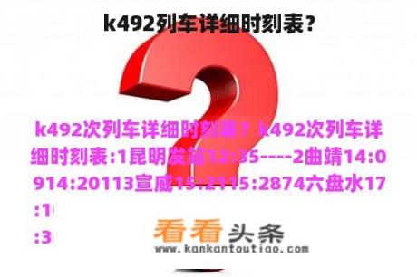 k492列车详细时刻表？