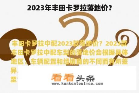 2023年丰田卡罗拉落地价？