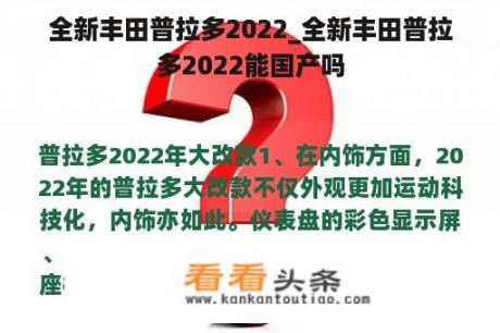 全新丰田普拉多2022_全新丰田普拉多2022能国产吗