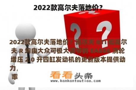 2022款高尔夫落地价？