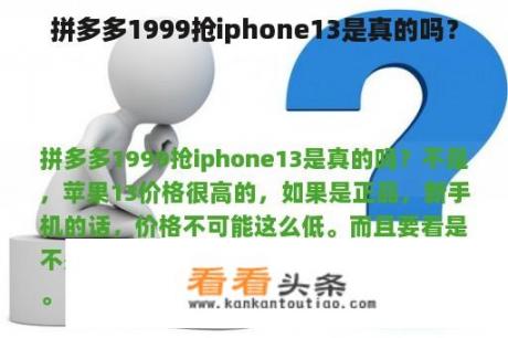 拼多多1999抢iphone13是真的吗？